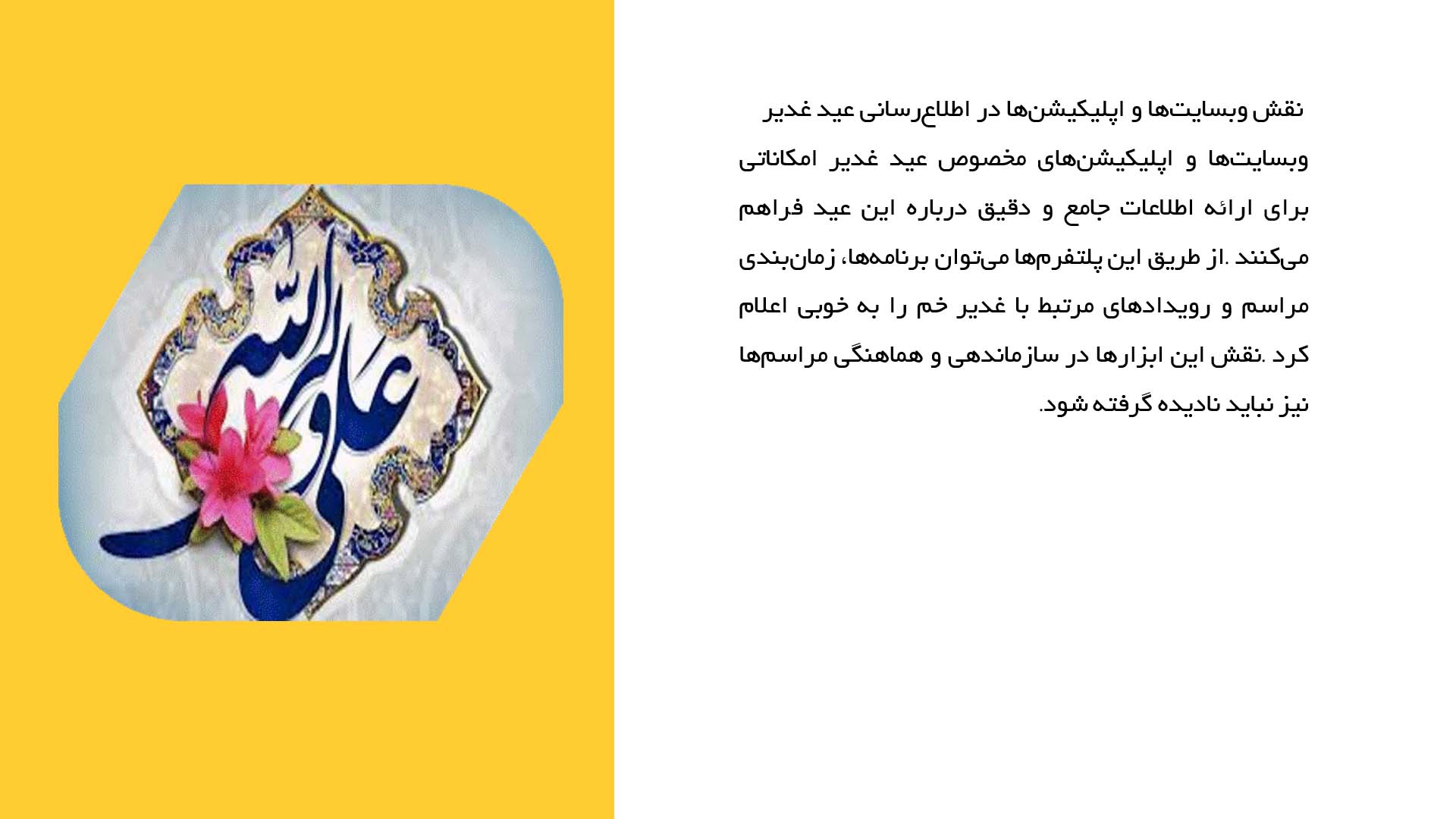 پاورپوینت در مورد تأثیر رسانه‌های دیجیتال در ترویج عید غدیر